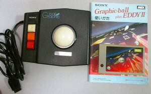 N3767　SONY MSX用 グラフィックボール 　EDDYⅡカートリッジ　使い方の冊子　３点セット