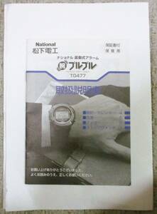 No3820　松下電工　取扱説明書のみ　震動式アラーム　腕ブルブル