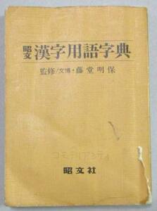 No3800　昭文　漢字用語辞典　第２３刷発行　昭和５８年３月