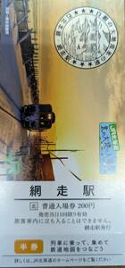 JR北海道 石北本線 網走駅 北の大地の入場券 