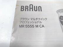 ◆動作品 ブラウン MR5555MCA マルチクイック プロフェッショナル BRAUN ハンドブレンダー ミキサー キッチン 調理家電 [1026B12] @100 ◆_画像10