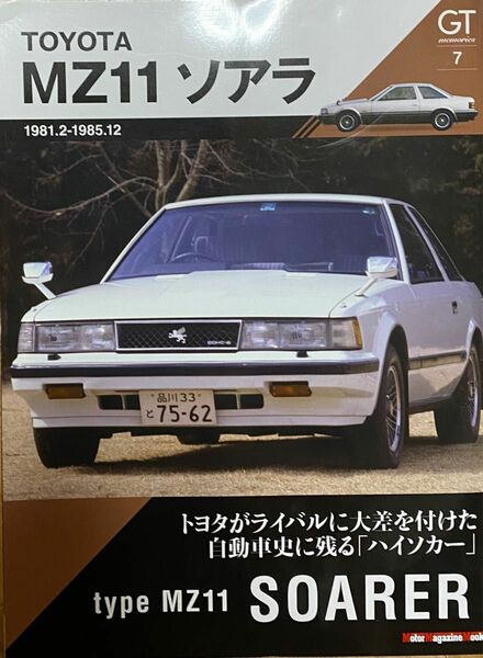 「MZ11ソアラ」定価1,900円