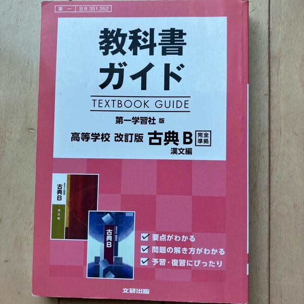 教科書ガイド 第一学習社版 改訂版 古典B 漢文編 [古B 351352]