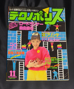 月刊 テクノポリス 1984年11月号 徳間書店 TECHNOPOLIS 太田貴子　テクポリ FM-7/NEW7/77 PV-7 PC88 MSX X1 PC-6001 6601 ロードランナー