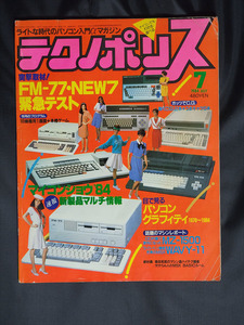 月刊 テクノポリス 1984年7月号 徳間書店 TECHNOPOLIS テクポリ FM-77・NEW7 緊急テスト PC88 PASOPIA7 X1 PC-6001 MZ-2000 MZ-700