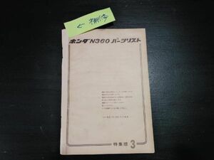  Honda N360 parts list special collection version 3 rare 