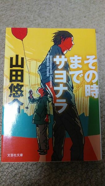 その時までサヨナラ　 山田悠介／著