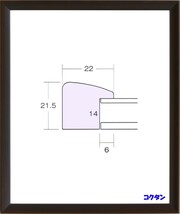 横長の額縁 木製 アクリル仕様 5899 サイズ 500X150mm コクタン シタン_画像2