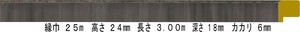 額縁 材料 棹 モールディング 木製 8303 ２８本１カートン/１色 ブラック