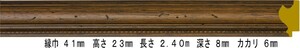 オーダーフレーム 別注額縁 デッサン用額縁 木製額縁 9366 組寸サイズ 500 インチ ブラウン