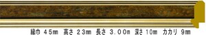 オーダーフレーム 別注額縁 デッサン用額縁 木製額縁 9379 組寸サイズ 500 インチ ゴールド