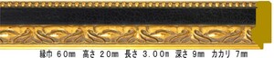 オーダーフレーム 別注額縁 デッサン用額縁 木製額縁 9370 組寸サイズ 400 黒/金 ブラック ゴールド