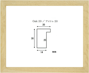 水彩用額縁 木製フレーム オーク20 サイズＦ8号