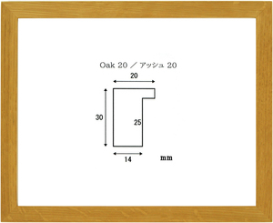 正方形の額縁 木製フレーム オーク20 200角 （ 20角 ）サイズ