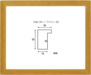 水彩用額縁 木製フレーム オーク20 サイズF4号