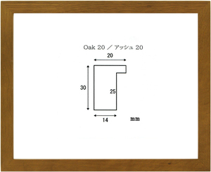 デッサン用額縁 木製フレーム オーク20 太子サイズ