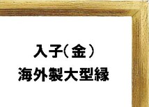 額縁 油彩額縁 油絵額縁 木製フレーム 大型仮縁 CL-B 金 サイズM30号_画像5