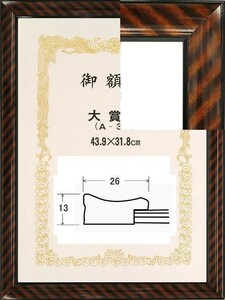 賞状額 許可証木製フレーム 寸巾上金ラック(0115) 大賞サイズ ブラウン