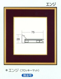 色紙額縁 樹脂製フレーム 4150N エンジ