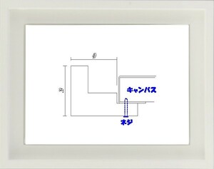 油絵用 額縁　アートフレーム 9976 サイズ F4号 ホワイト 白