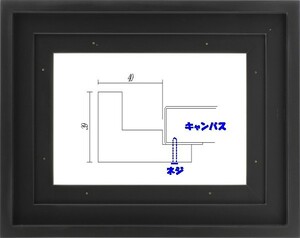 油絵用 額縁　アートフレーム 9976 サイズ F6号 ブラック 黒