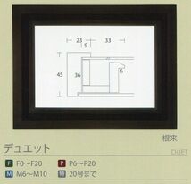 額縁 油彩額縁 油絵額縁 木製フレーム デュエット 根来 サイズM6号_画像6