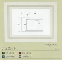 額縁 油彩額縁 油絵額縁 木製フレーム デュエット オフホワイト サイズM6号_画像6