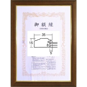 賞状額縁 許可証木製フレーム 魁５(5705) 四市サイズ ブラウン