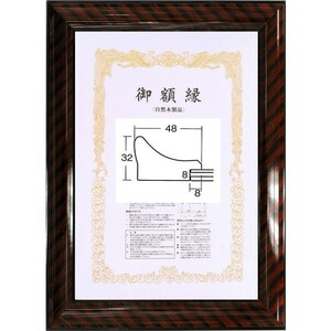 賞状額縁 許可証木製フレーム 寸五寸金ラック(0132) 中賞サイズ B4サイズ ブラウン