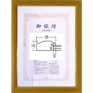 賞状額縁 許可証木製フレーム 魁５(5705) 勲記サイズ オーク