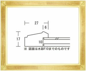 水彩用額縁 木製フレーム 平傾斜水彩２７ サイズF10号