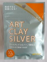 アートクレイシルバー 銀粘土 Art Cray Silver 50g_画像1