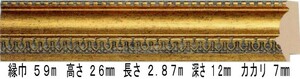 オーダーフレーム 別注額縁 デッサン用額縁 樹脂製額縁 9631 組寸サイズ600 八ッ切 ゴールド