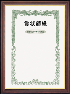 賞状額 許可証額縁 UVカットアクリル ネオ栄誉(0151) 勲記 ブラウン