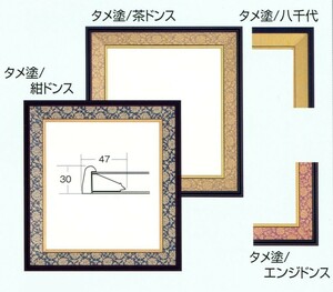 色紙額縁 4911 タタメ塗/紺ドンス タメ塗/茶ドンス タメ塗/八千代 タメ塗/円地ドンス