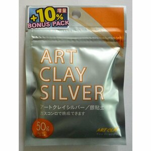 アートクレイシルバー 銀粘土 Art Cray Silver 50g+10% （合計55g） 増量キャンペーン中！