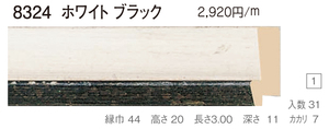 水彩額縁 8324-TO F8号 マット付 ホワイトブラック