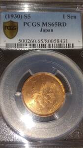 桐1銭青銅貨　昭和5年　特年　PCGS MS65RD