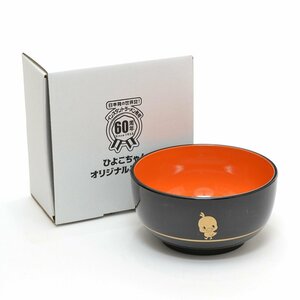 ◎453179 【SALE♪】 未使用品 日清 インスタントラーメン発明60周年 ひよこちゃん オリジナルどんぶり