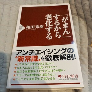 「がまん」するから老化する （ＰＨＰ新書　７１２） 和田秀樹／著　アンチエイジング　メタボ