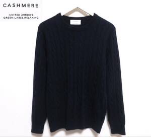 美品 UNITEDARROWS GREENLABEL RELAXING CASHMERE ユナイテッドアローズ 高級カシミヤ100％ ケーブルセーター ふわとろニット メンズ 紺