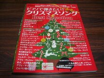 ピアノで弾きたい！クリスマスソング BEST SELECTION　/ 楽譜スコア　讃美歌からポップスまでいろんなアレンジ全37曲　[ya_画像1