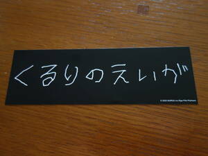 『くるりのえいが』特製ステッカー 前売特典 岸田繁 佐藤征史 森信行 映画 非売品 鑑賞券 ムビチケ