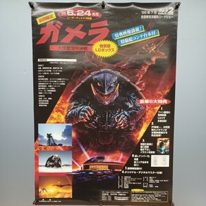 D91 ガメラ 大怪獣空中決戦 LD販促ポスター B2サイズ