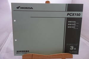 □送料185円 □パーツカタログ　□HONDA　PCX150 WW150C［KF12-100］ WW150D［KF12-110］ WW150E［KF12-120］　３版　平成25年６月 発行