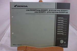 □送料185円～ □パーツカタログ　□HONDA　クレアスクーピー/同スペシャル/同i/同iスペシャル/同DX　９版　平成19年９月 発行