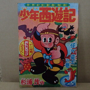 18. 少年 西遊記　怪々道士の巻　杉浦茂　昭和31年　世界名作漫画物語　おもしろブック 十一月号　ふろく