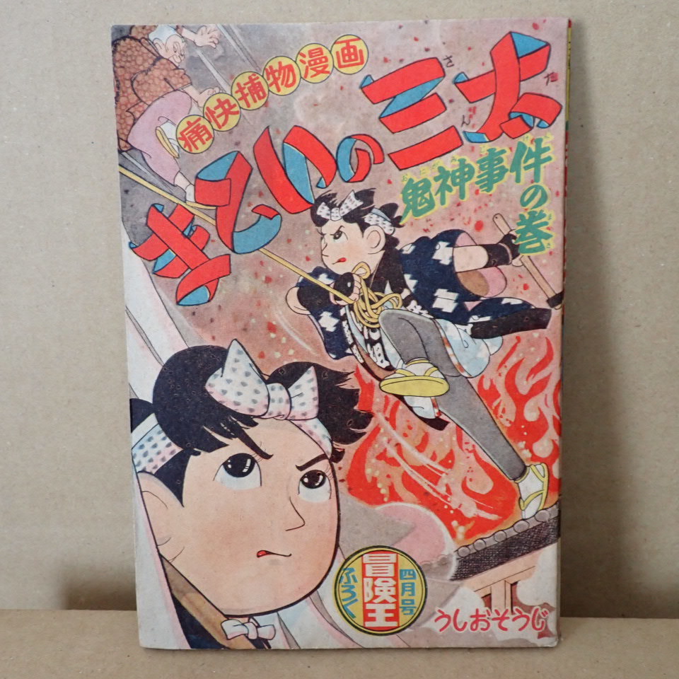 ヤフオク!  冒険王少年 漫画、コミックの落札相場・落札価格