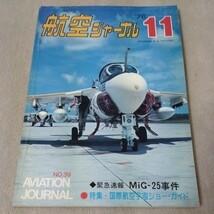 航空ジャーナル　1976年11月_画像1