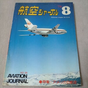 航空ジャーナル　1976年8月